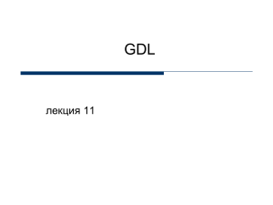 Лекция по GDL: основы, параметры, 2D и 3D фигуры