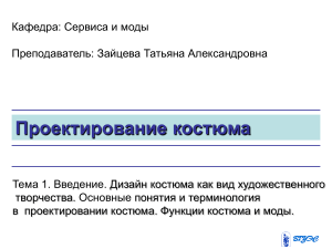 Дизайн костюма: Введение, понятия, функции моды