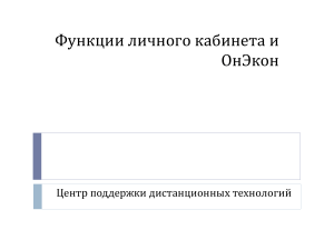 ОнЭкон: Функции личного кабинета и дистанционное обучение