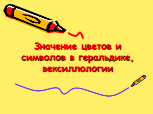 Геральдика: значение цветов и символов