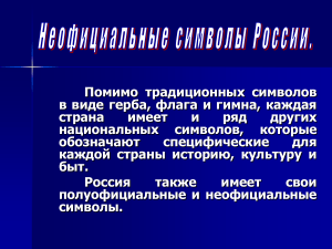 Неофициальные символы России: презентация