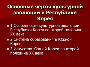 Культурная эволюция в Республике Корея: XX век