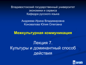 Межкультурная коммуникация: Культуры и доминантный способ действия
