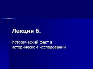 Исторический факт в историческом исследовании: Лекция