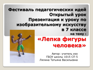 Лепка фигуры человека: Презентация по ИЗО 7 класс