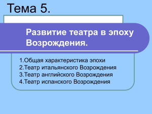 Театр эпохи Возрождения: развитие в Италии, Англии, Испании