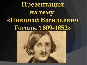 Николай Гоголь: биография и творчество