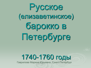 Русское барокко в Петербурге: архитектура 1740-1760 гг.