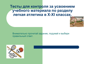 Тест по легкой атлетике X-XI класс