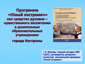 Программа «Юный костромич»: духовно-нравственное воспитание