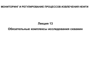 Мониторинг извлечения нефти: комплексы исследований скважин