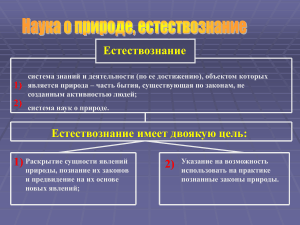 Естествознание: основы, науки и этапы развития