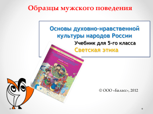 Образцы мужского поведения. 5 класс. Светская этика