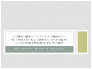 Васнецов "Иван Грозный": описание картины, 7 класс