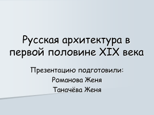 Русская архитектура XIX века: презентация