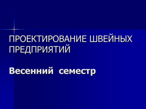 Проектирование швейных предприятий: Расчет процессов