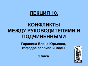 ЛЕКЦИЯ 10. КОНФЛИКТЫ МЕЖДУ РУКОВОДИТЕЛЯМИ И ПОДЧИНЕННЫМИ