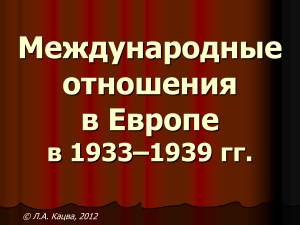 Международные отношения в Европе 1933-1939