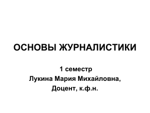 Основы журналистики: Лекция 2. Тезаурус