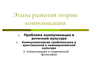 Этапы развития теории коммуникации: Философский анализ