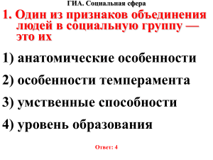 Тест ГИА: Социальная сфера - вопросы и ответы
