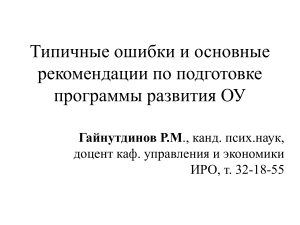 Программа развития ОУ: ошибки и рекомендации