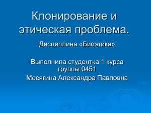 Клонирование и этика: презентация по биоэтике