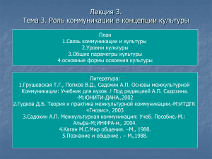 Лекция: Коммуникация и культура