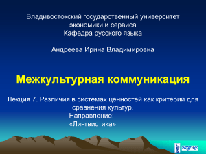 Межкультурная коммуникация: системы ценностей и культура