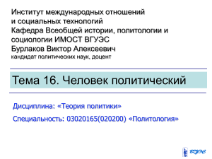 Человек политический: Теория политики, презентация