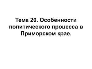 Политический процесс в Приморском крае: особенности