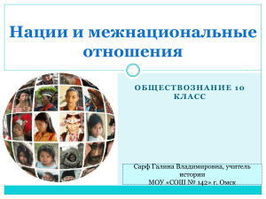Нации и межнациональные отношения: Обществознание 10 класс