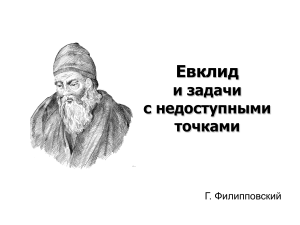 Задачи по геометрии с недоступными точками