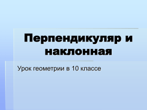 Перпендикуляр и наклонная: геометрия 10 класс
