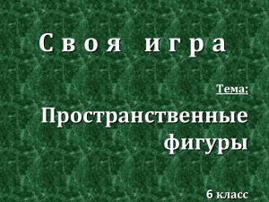Геометрия 6 класс: Пространственные фигуры - Презентация