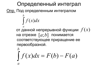 Определенный интеграл: определение, свойства, приложения