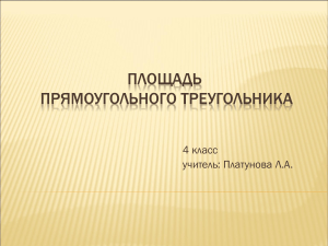 Площадь прямоугольного треугольника. 4 класс