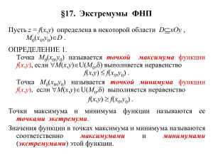 Экстремумы ФНП: определения, условия, метод Лагранжа