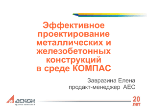 Проектирование металлоконструкций в КОМПАС: КМ и КЖ