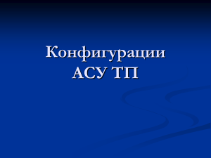 Конфигурации АСУ ТП: централизованная, распределенная