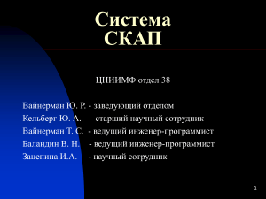 СКАП: Автоматизированная система службы капитана порта
