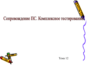 Комплексное тестирование ПО: виды и методы
