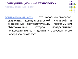 Компьютерные сети: топологии и классификация