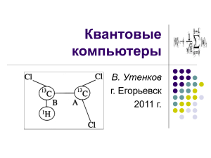 Квантовые компьютеры: принципы и возможности