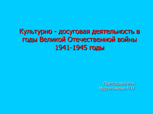 Культурно-досуговая деятельность в годы ВОВ: презентация