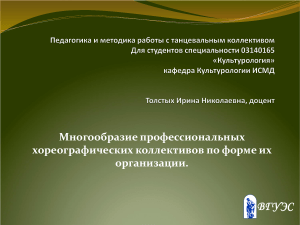 Хореографические коллективы: организация и фестивали