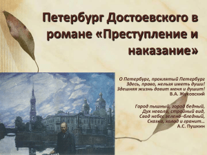 Петербург Достоевского в «Преступлении и наказании»
