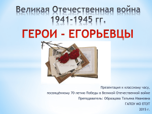 Герои Егорьевска в Великой Отечественной войне