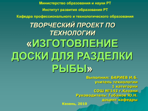 Разделочная доска для рыбы: творческий проект по технологии