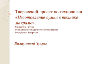Сумка макраме: творческий проект по технологии